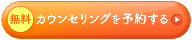 無料カウンセリングを予約する