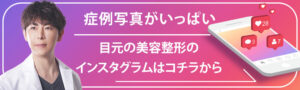 円戸統括院長のインスタグラムの目元のバナー