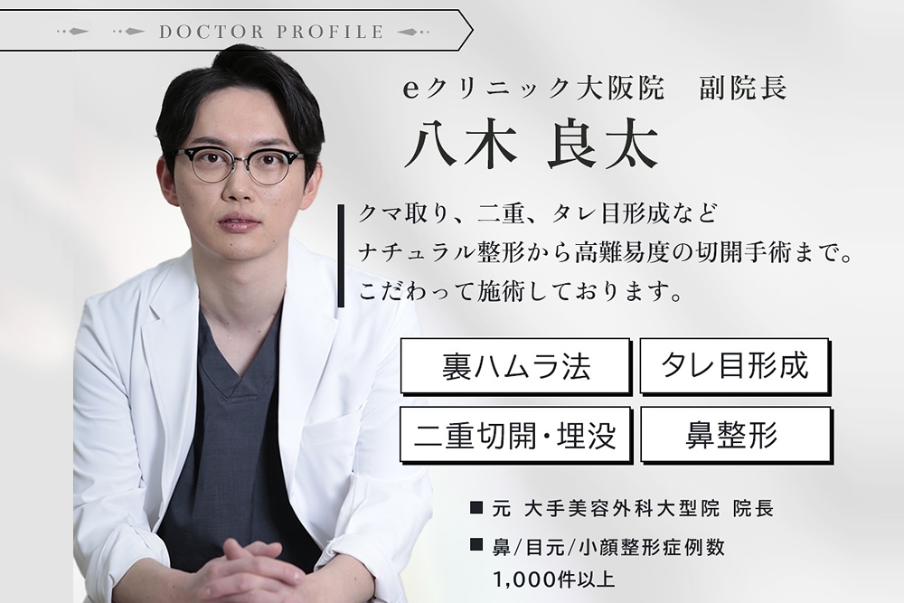 大阪のグラマラスライン（タレ目形成）の名医「八木 良太」がいるeクリニック