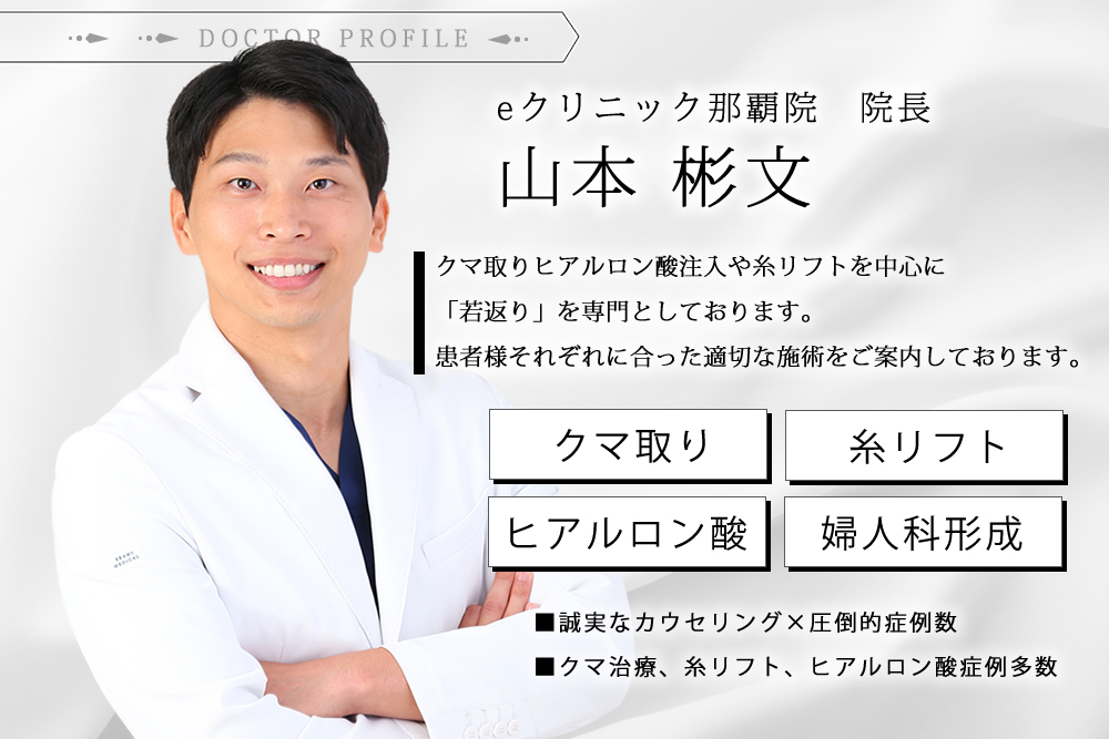 沖縄の裏ハムラ（クマ取り）の名医「山本 彬文」がいるeクリニック