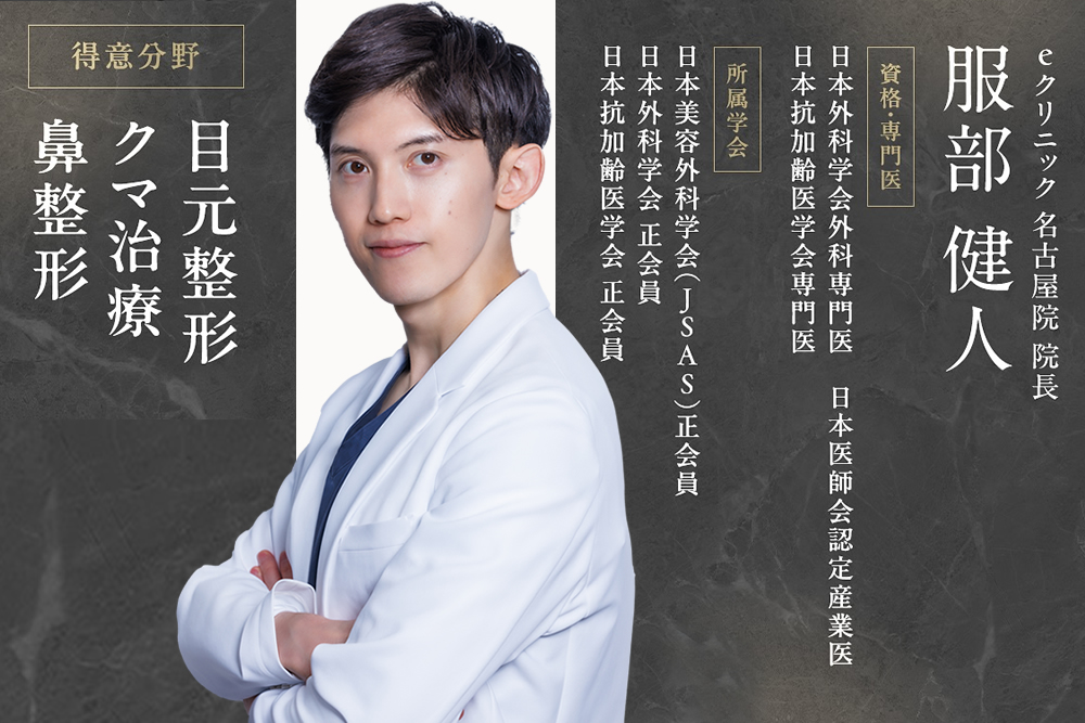 名古屋の鼻整形の名医「服部健人」がいるeクリニック