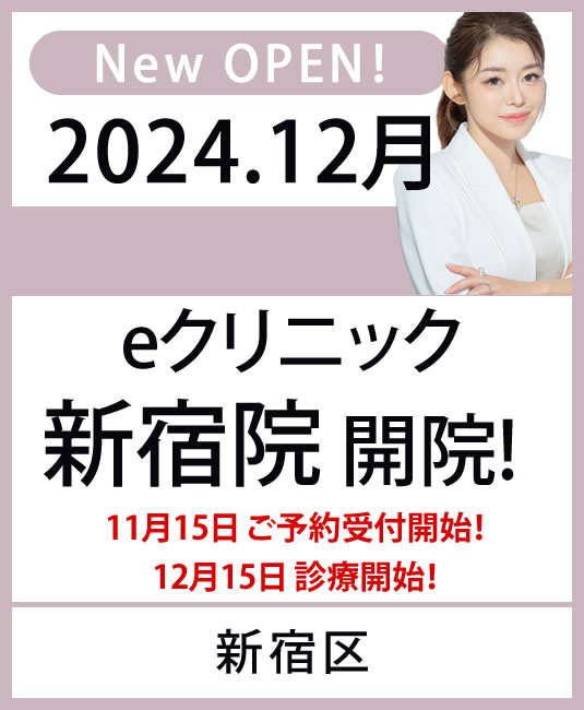 2024年12月 eクリニック　新宿院　開院！　東京都新宿区