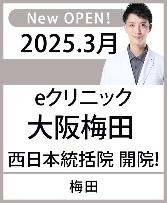 2025年3月 eクリニック　大阪梅田院　開院！　大阪府梅田