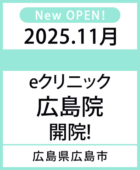 2025年4月 eクリニック　広島院　開院！　広島県広島市