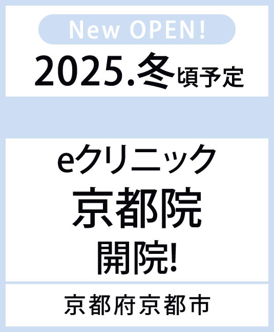 2025年3月 eクリニック　京都院　開院！　京都府京都市