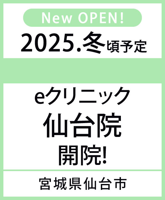 2025年4月 eクリニック　仙台院　開院！　宮城県仙台市