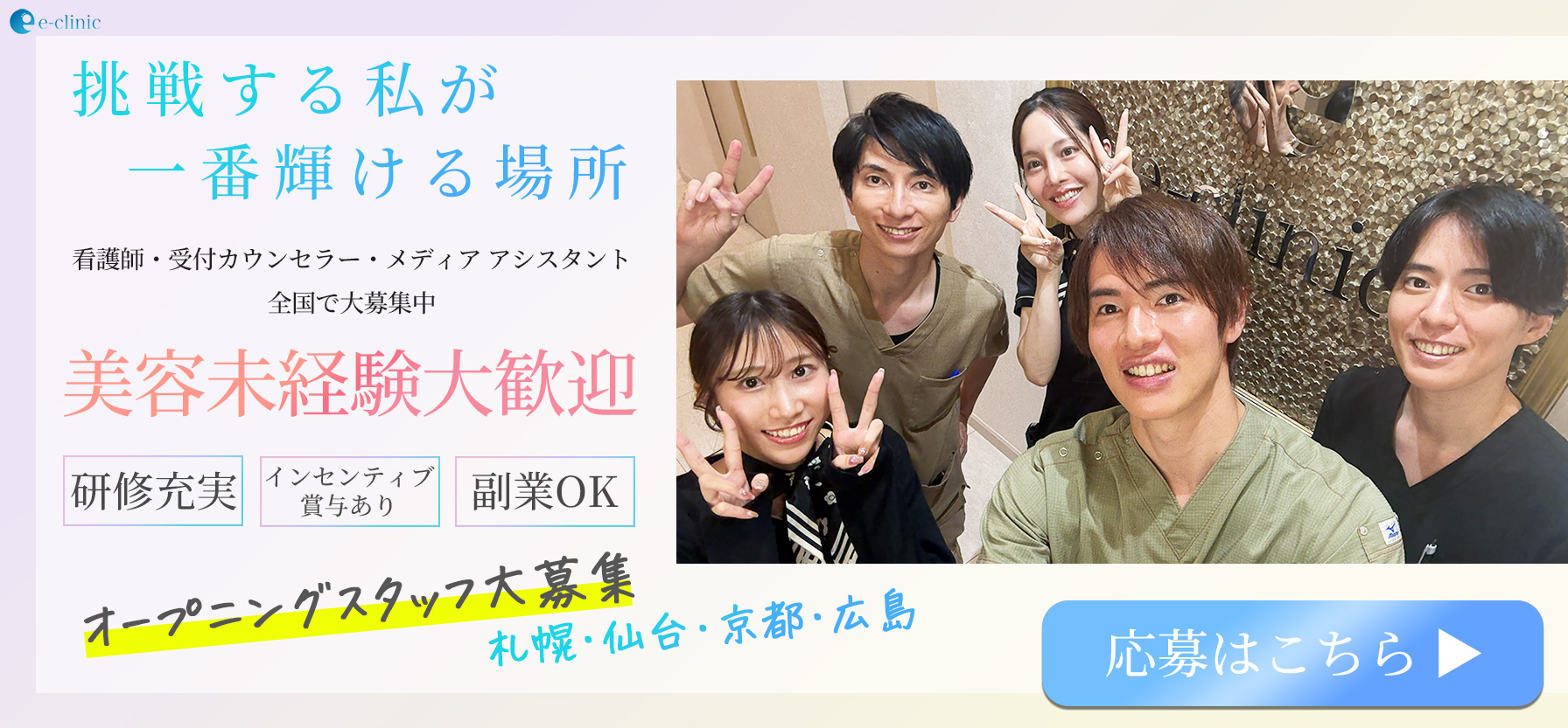 e-clinic 求人バナー