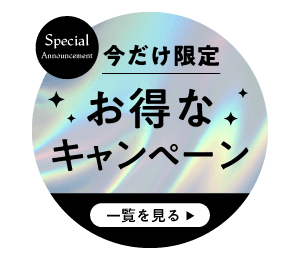 今だけ限定！お得なキャンペーンバナー