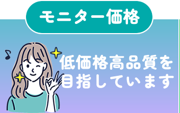 モニター価格