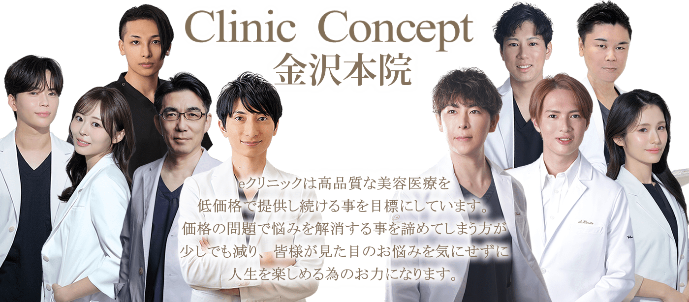 eスキン＆eクリニック金沢院では美容外科と美容皮膚科の診療を行っています。高品質な美容整形を低価格で提供し続けることを目標にしています。価格の問題で悩みを解消することを諦めてしまう方が少しでも減り、皆様が見た目のお悩みを気にせずに人生を楽しめる為のお力になります。