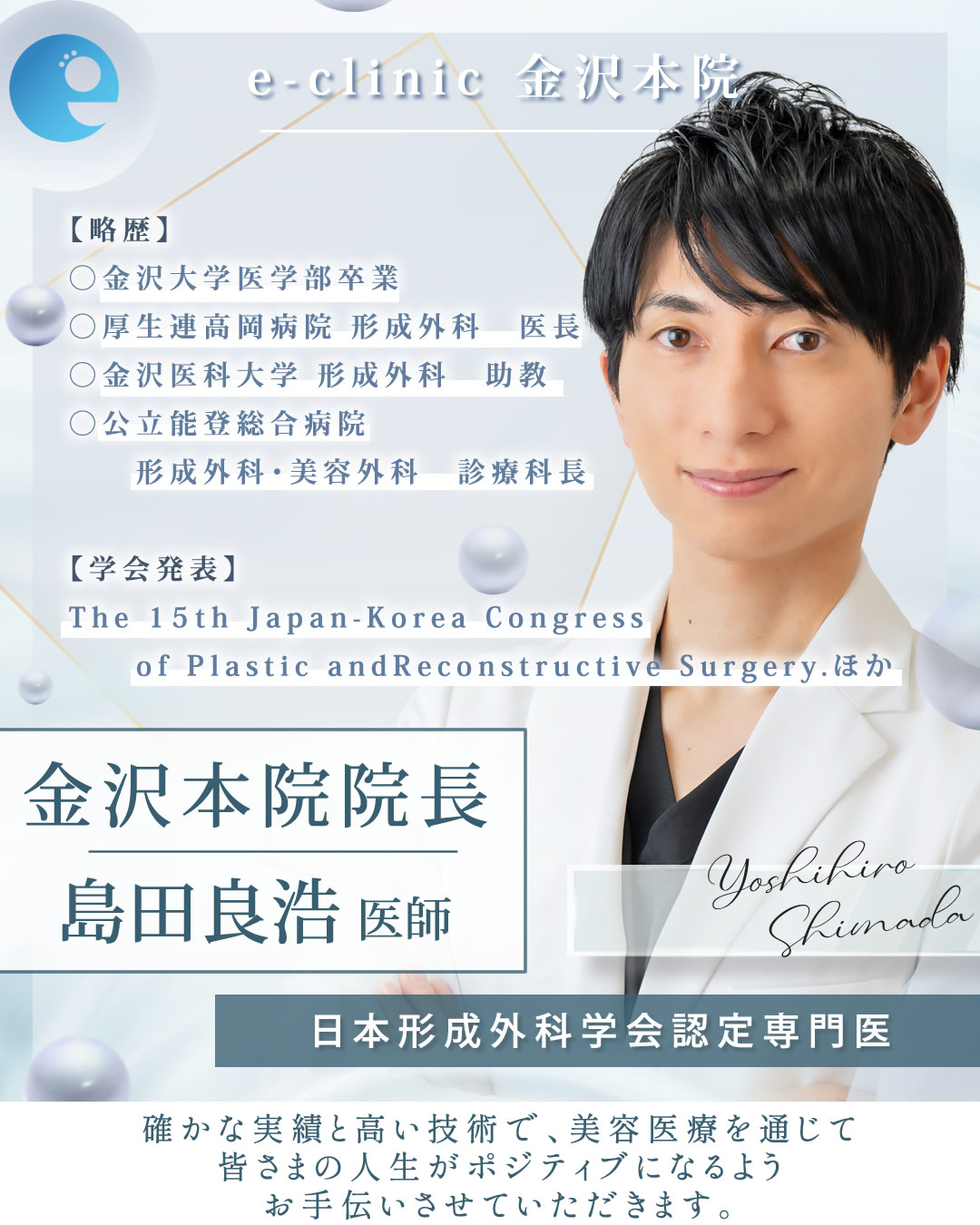 eクリニック金沢本院の院長