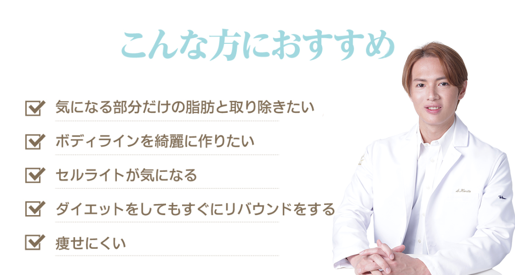 脂肪吸引がおすすめの方の説明