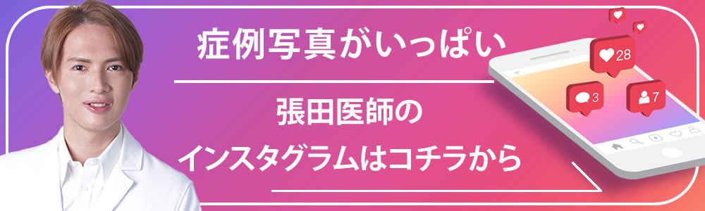 張田医師のInstagramのバナー