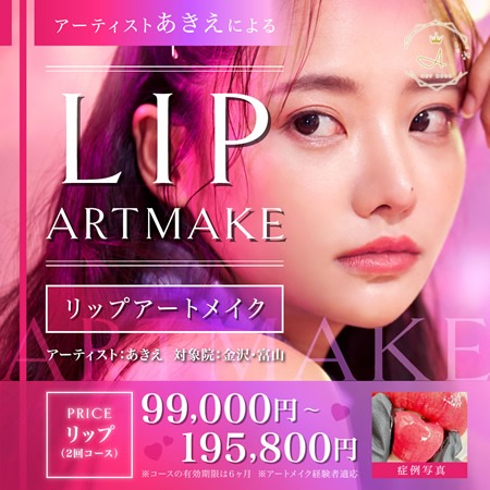 リップのアートメイクのバナー