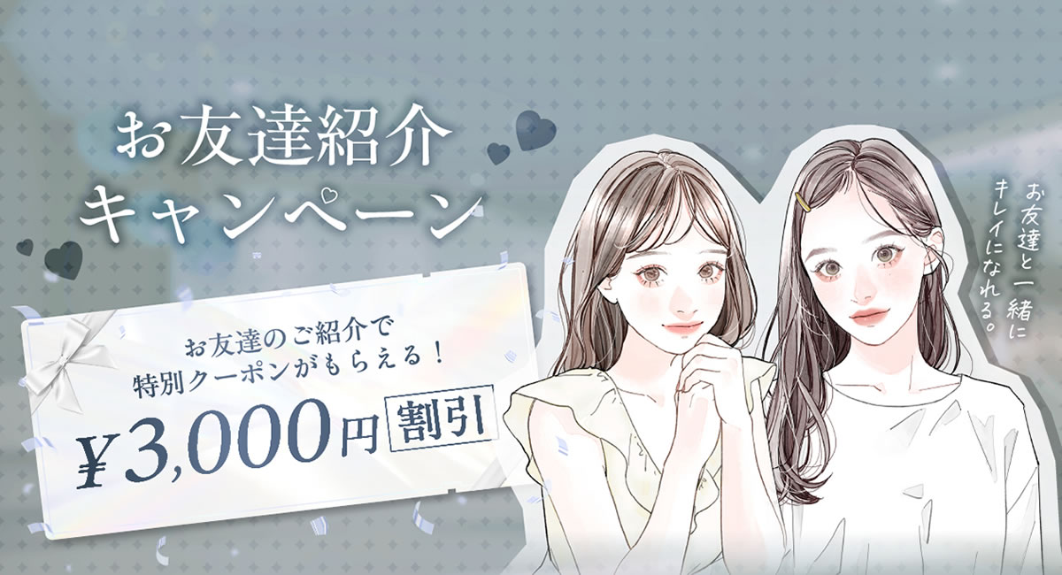 友達紹介キャンペーン