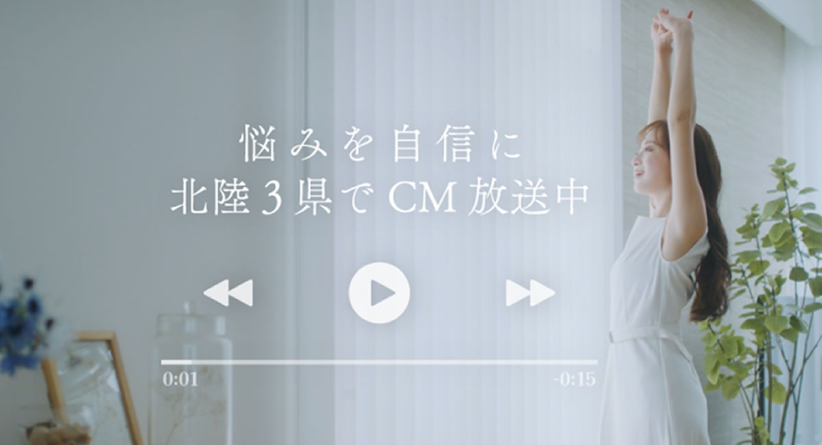 悩みを自信に北陸３件でCM放送中