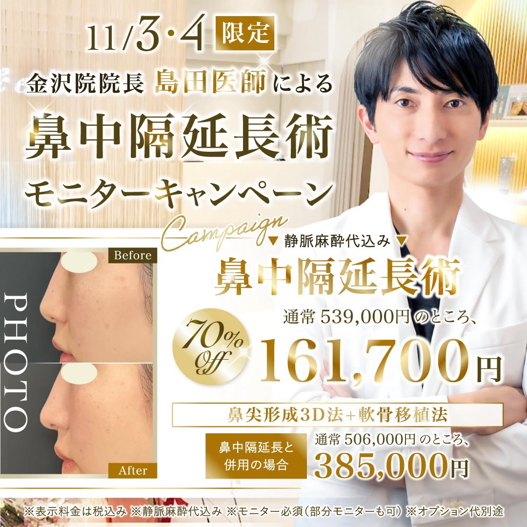 鼻中隔延長のキャンペーンバナー