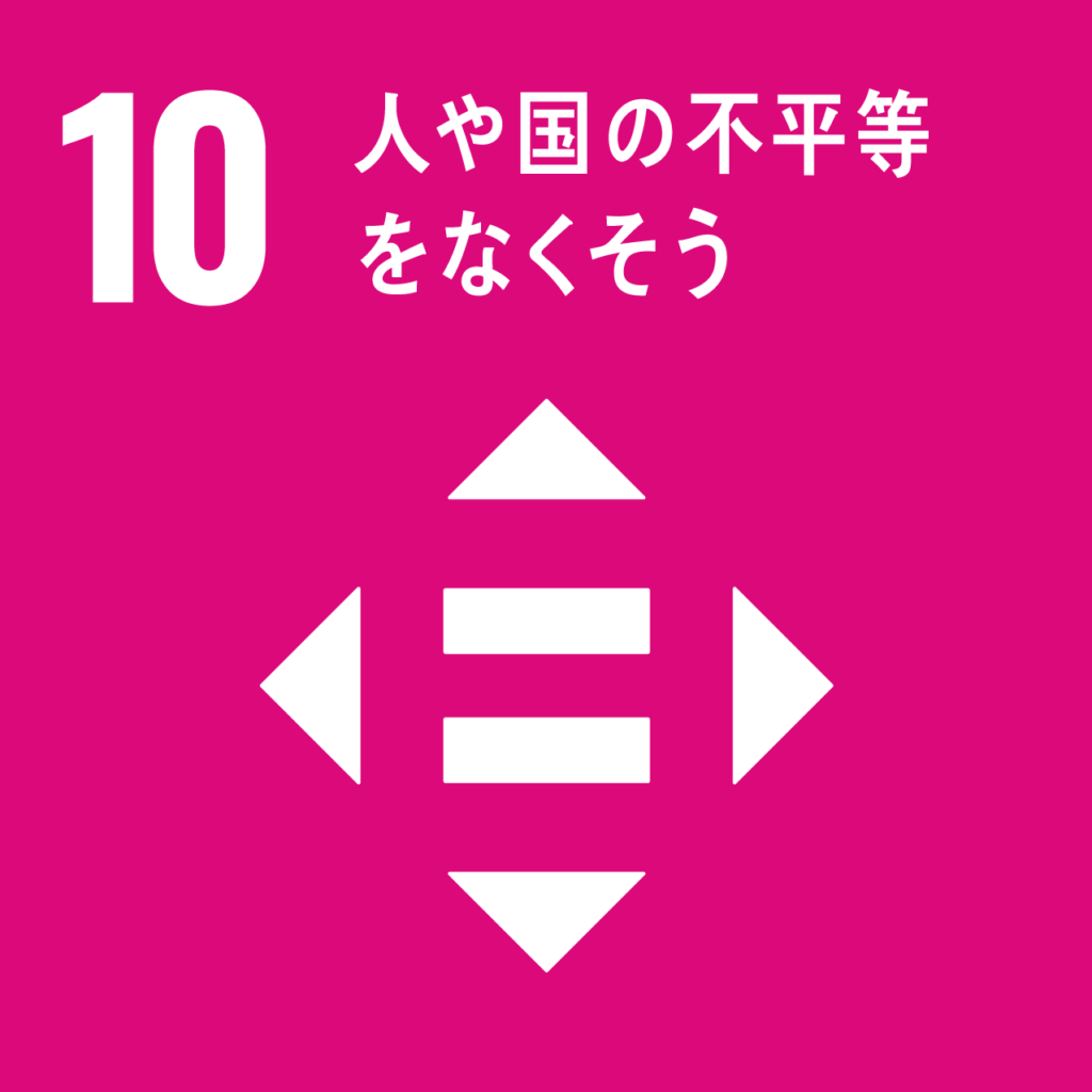 SDGs GOAL 10
