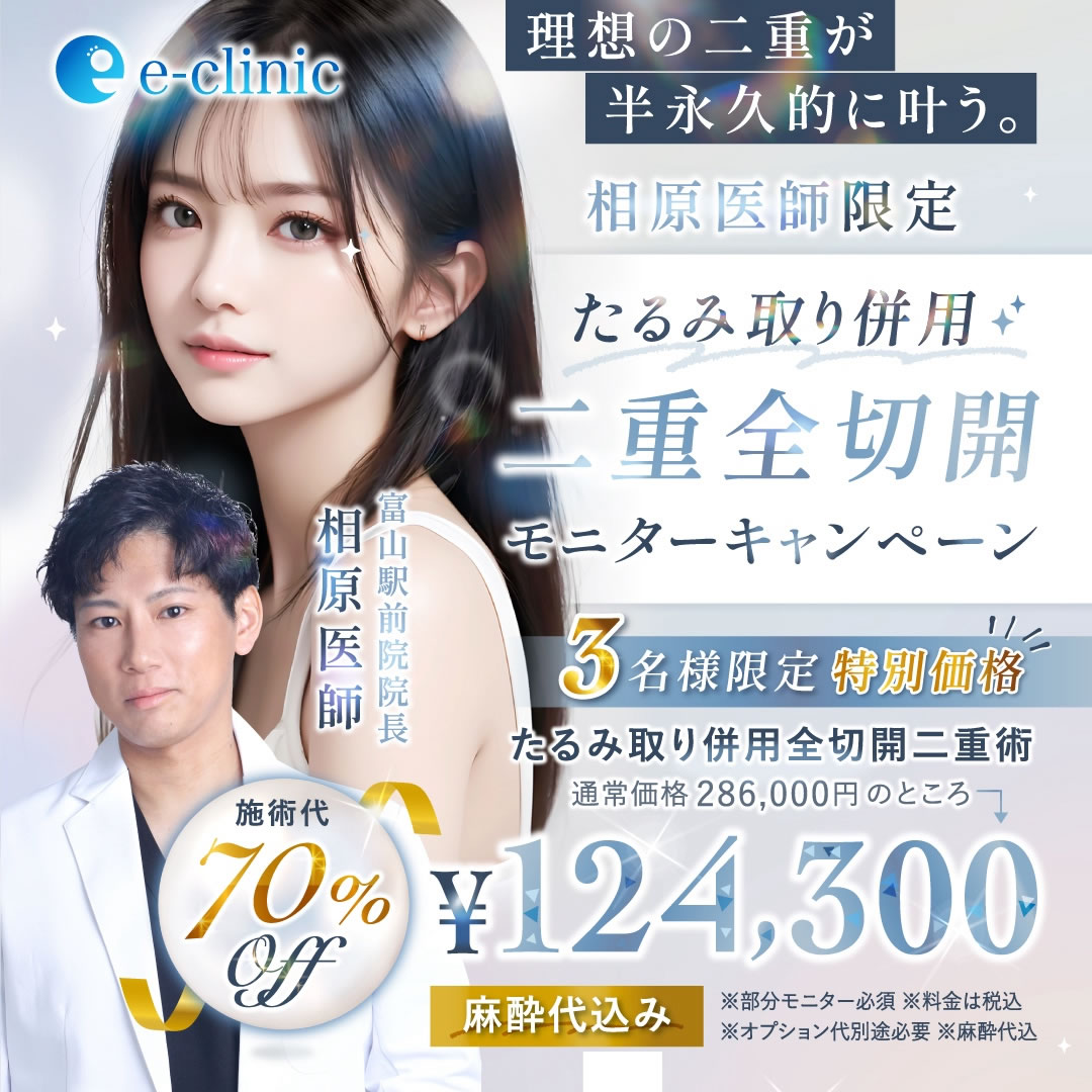 二重全切開のキャンペーンバナー