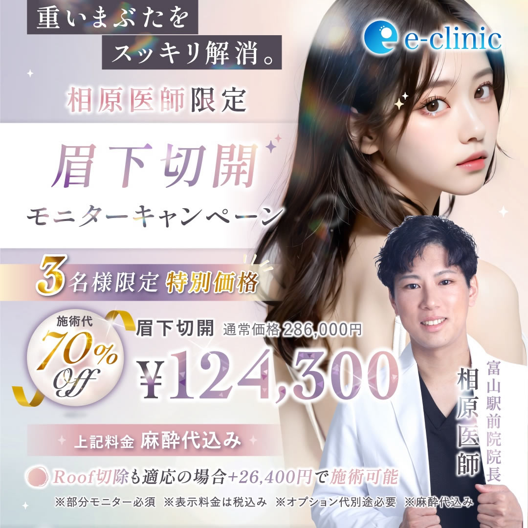 眉下切開キャンペーンバナー