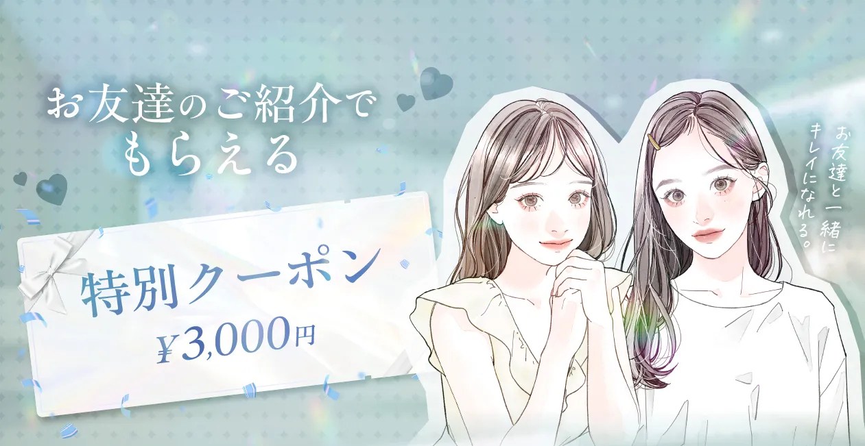 友達紹介キャンペーン