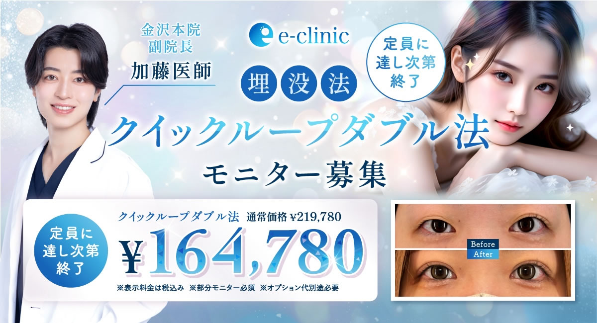 加藤 快世医師の埋没法のキャンペーンバナー