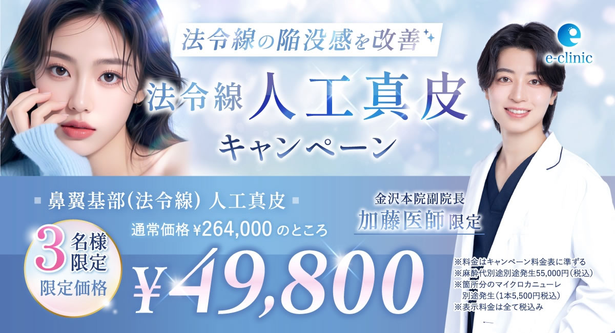 加藤医師人工真皮キャンペーンバナー