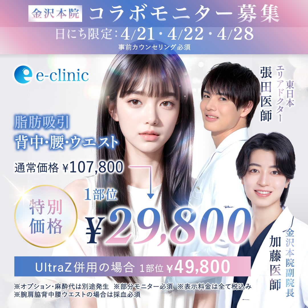 張田 修平医師、加藤 快世医師の脂肪吸引のモニター