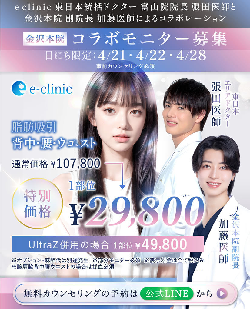 張田 修平医師、加藤 快世医師の脂肪吸引のコラボモニター