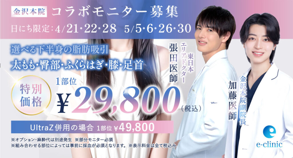 張田 修平医師、加藤 快世医師の脂肪吸引のコラボモニター