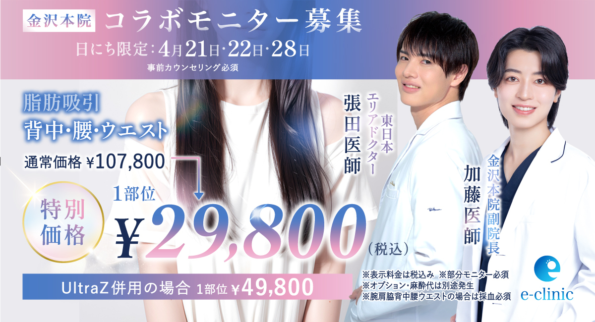 張田 修平医師、加藤 快世医師の脂肪吸引のコラボモニター