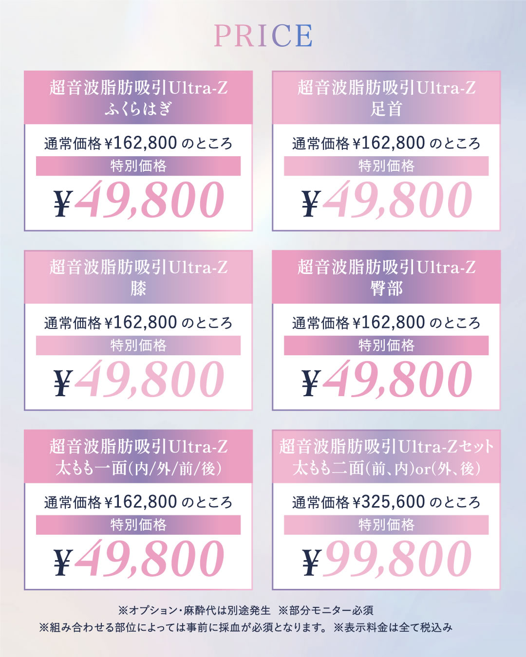 張田 修平医師、加藤 快世医師の脂肪吸引のコラボモニターの料金表