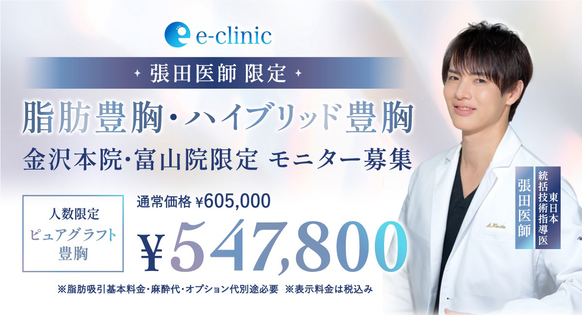 張田 修平医師の脂肪豊胸、ハイブリット豊胸キャンペーン画像