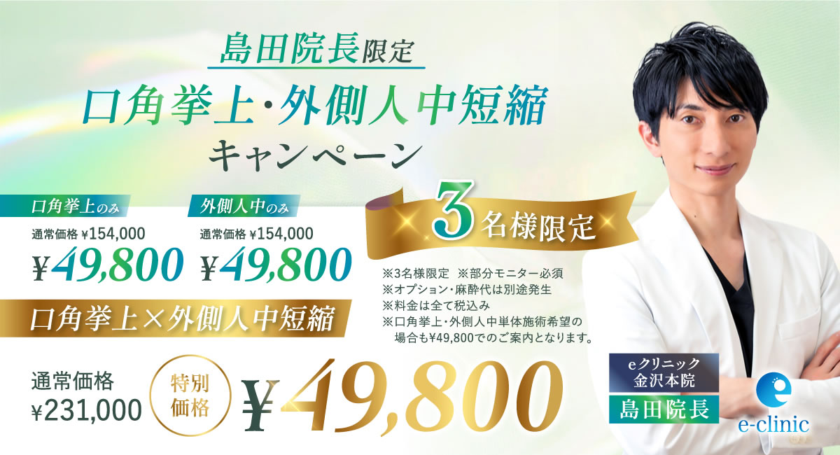 島田良浩 院長の口角挙上×外側人中短縮のバナー