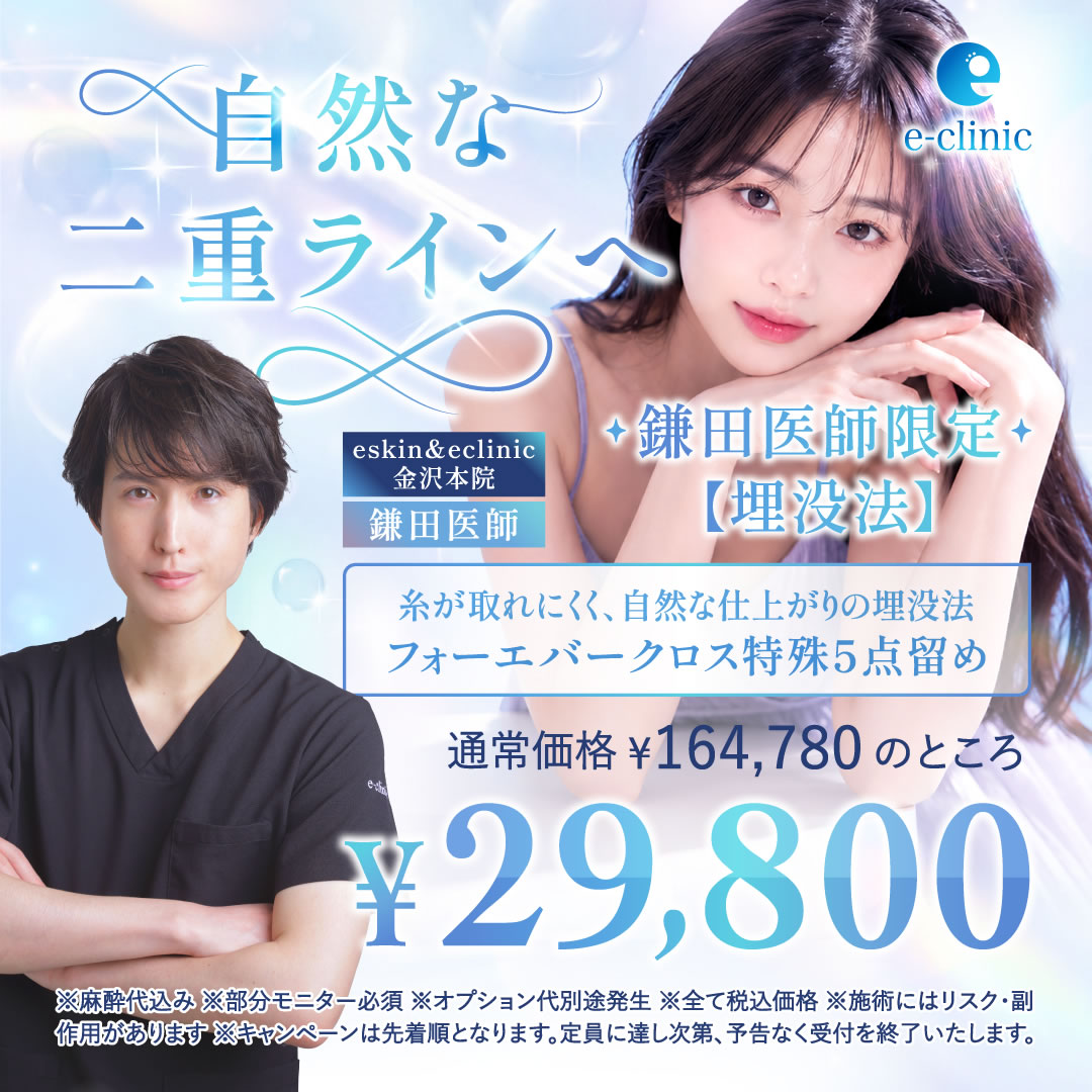 鎌田 智大医師の埋没法のキャンペーンバナー (1)