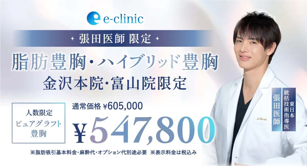 張田 修平医師の脂肪豊胸、ハイブリット豊胸キャンペーン画像