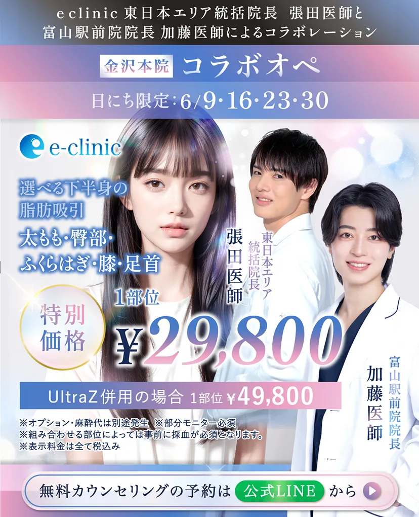 張田 修平医師、加藤 快世医師の脂肪吸引のコラボモニターの料金表