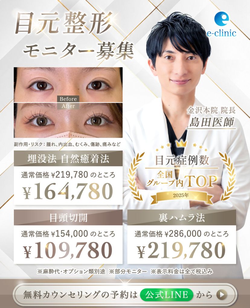 島田 良浩医師の目元の美容整形のモニター募集のキャンペーンバナー