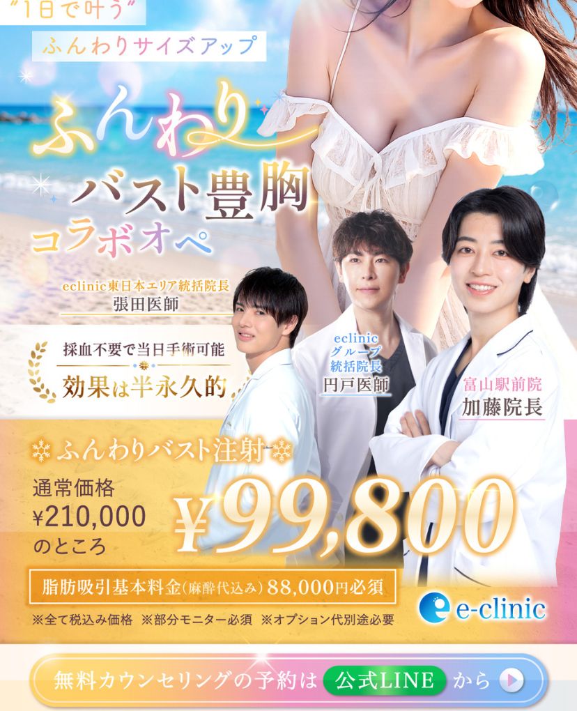 加藤医師、張田医師、円戸医師のふんわりバスト注射のバナー