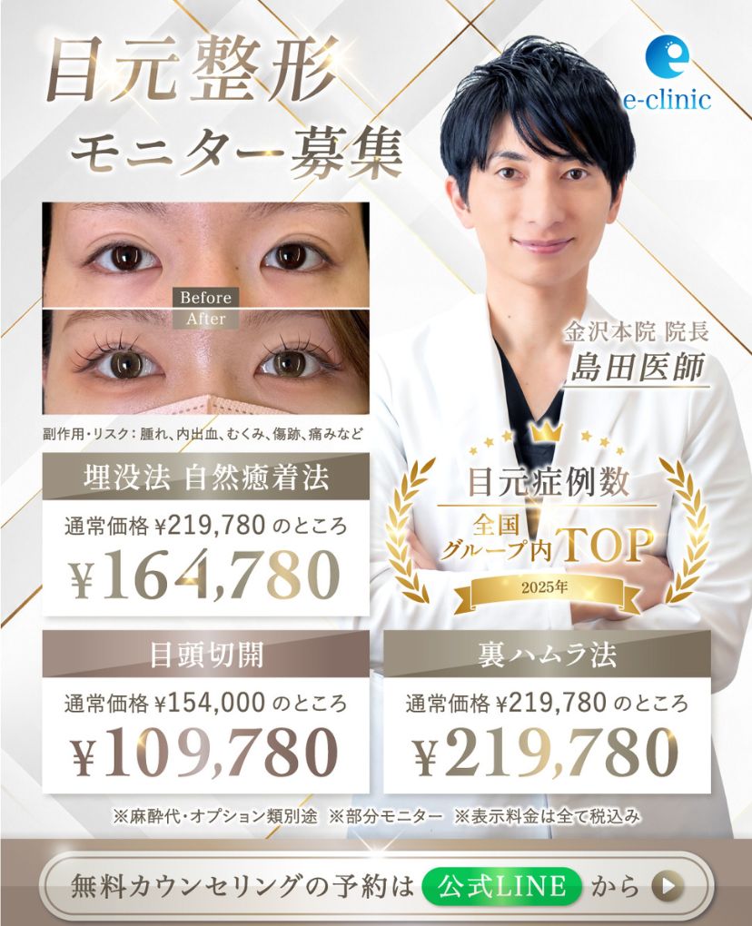 島田 良浩医師の目元の美容整形のモニター募集のキャンペーンバナー
