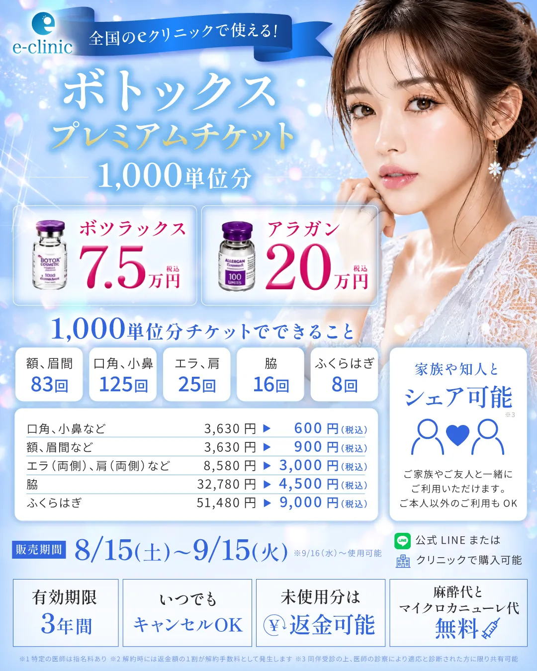 ボトックスプレミアムチケットのバナー