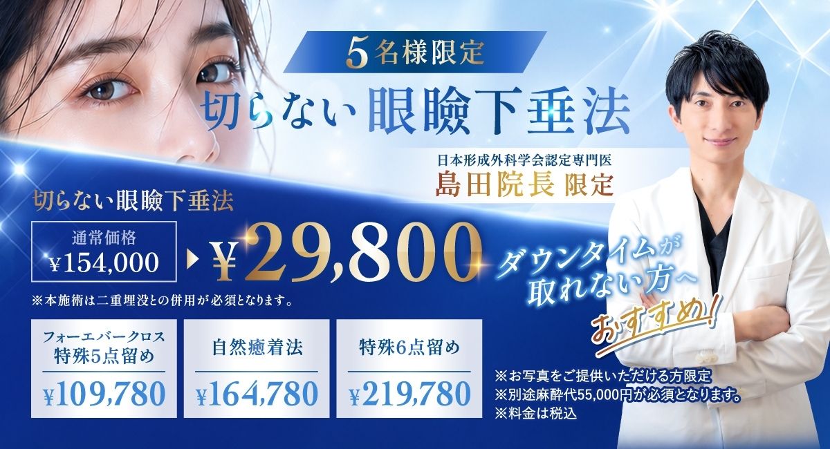 島田 良浩医師の切らない眼瞼下垂のキャンペーンバナー