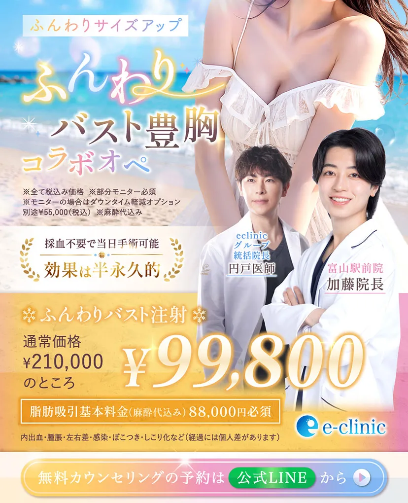 加藤医師と円戸医師のコラボふんわりバスト注射のバナー