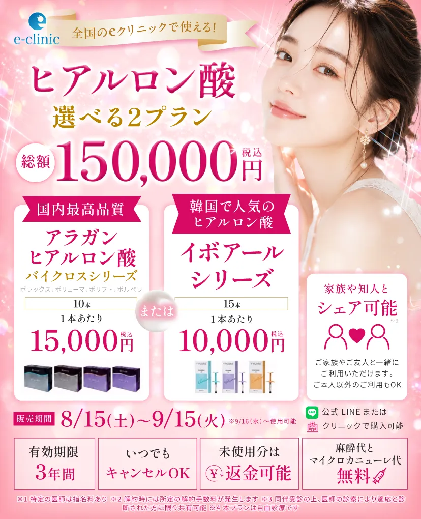 ヒアルロン酸15万円分プレミアムチケットのバナー