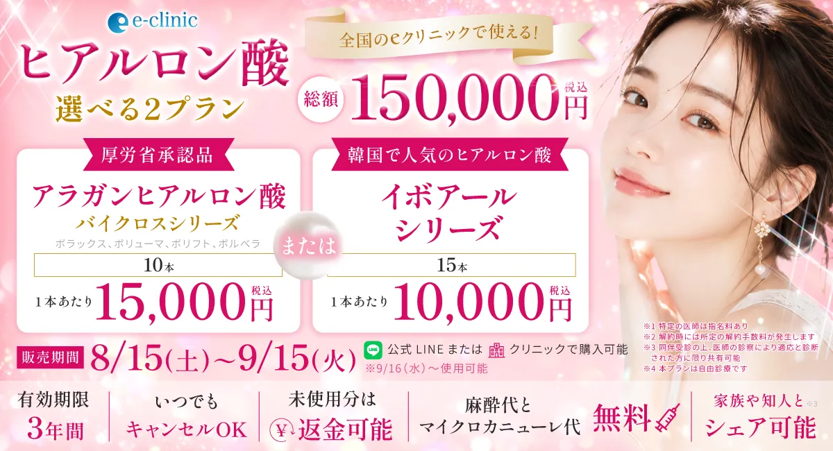 ヒアルロン酸15万円分プレミアムチケットのバナー
