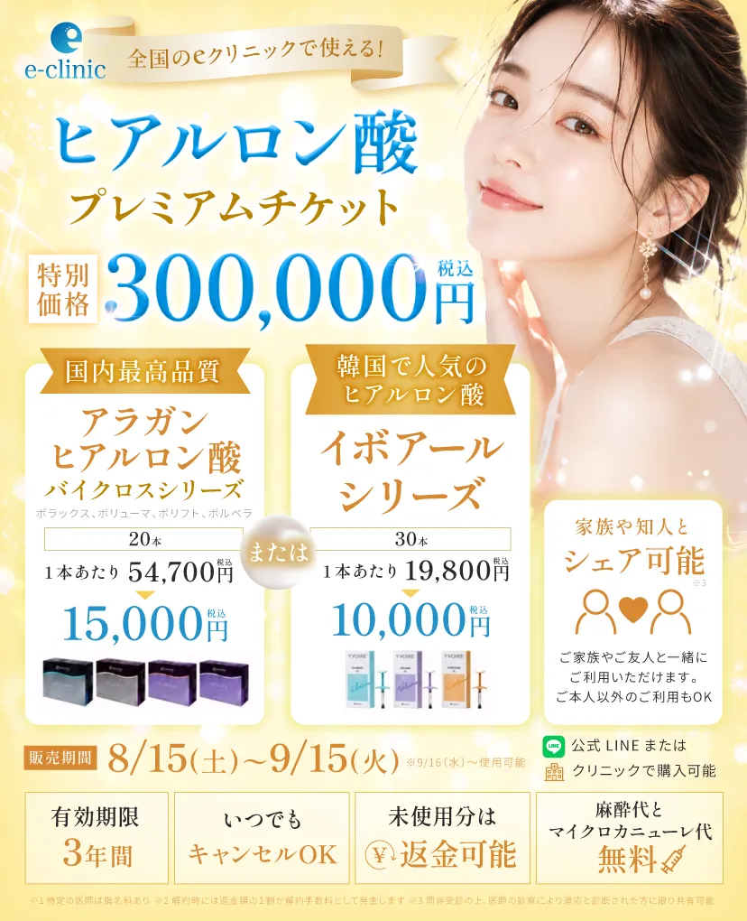 ヒアルロン酸30万円分プレミアムチケットのバナー