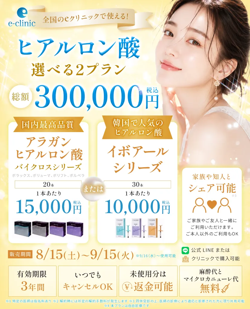 ヒアルロン酸30万円分プレミアムチケットのバナー