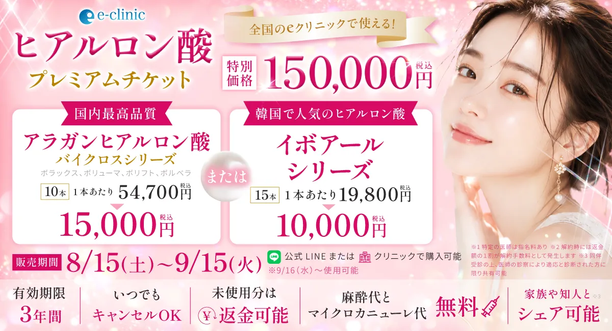 ヒアルロン酸プレミアムチケットのバナー
