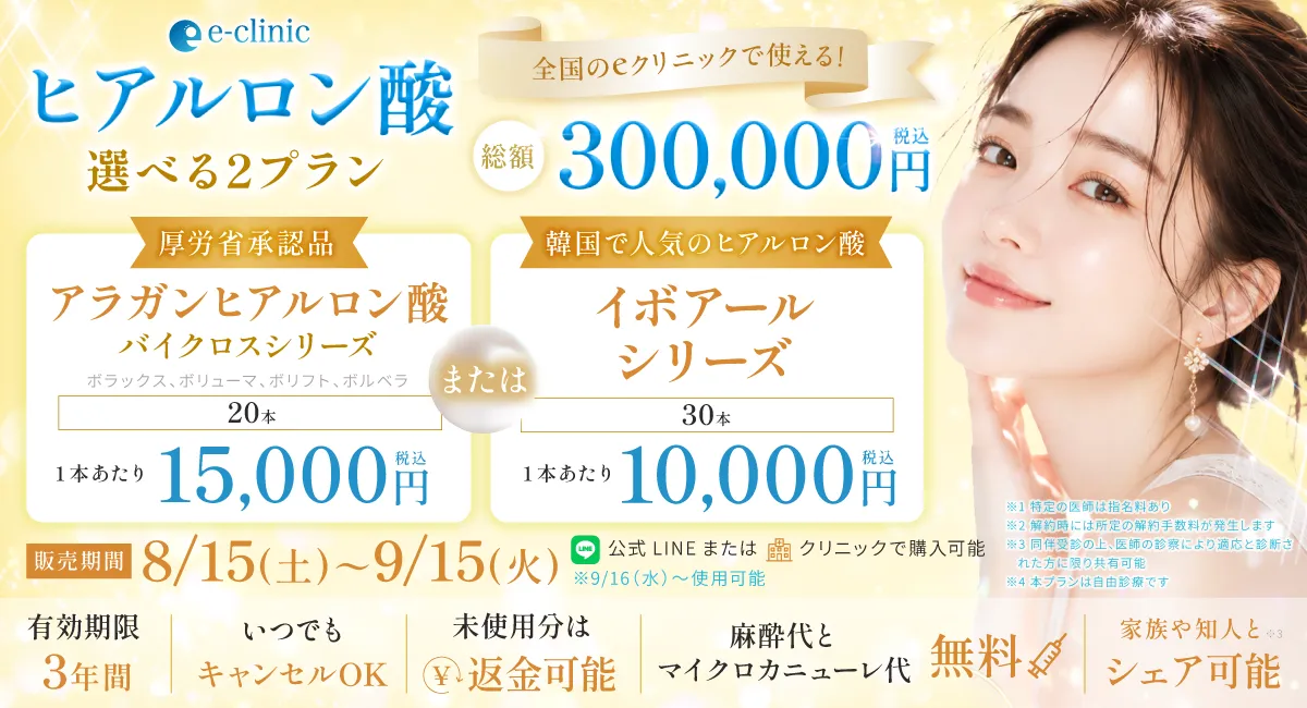 ヒアルロン酸30万円分プレミアムチケットのバナー