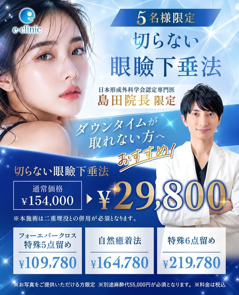 島田 良浩医師の切らない眼瞼下垂のキャンペーンバナー